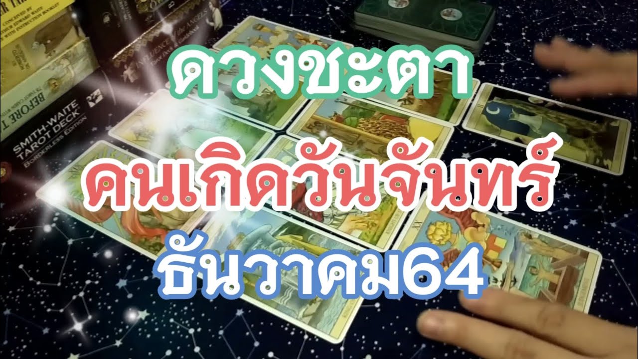 ดวงคนเกิดวันจันทร์เดือนธันวาคม2564@ดวงดี กรรมดี