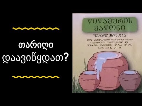 წიწამურის მაწონი - თარიღი დაავიწყდათ? | რას ვყიდულობთ?