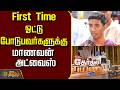 Therthal Payanam Chengalpattu | First Time ஓட்டு போடுபவர்களுக்கு மாணவன் அட்வைஸ்..! | Students