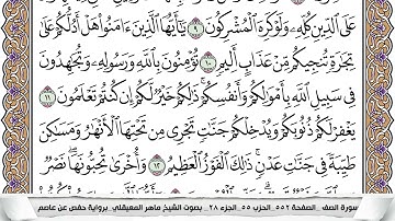 61 - سورة الصف - عدد أياتها ( 14 ) - مدنية - مكتوبة جودة عالية HD  -  ماهر المعيقلي