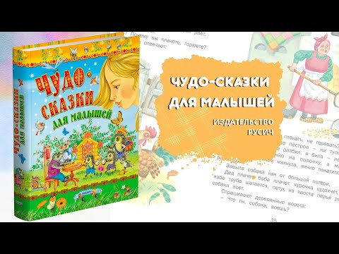 Чудо-сказки для малышей. Сборник сказок