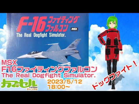 【美品】F-16 ファイティング　ファルコン　MSX ROM hqdefault.jpg?v=645dedb7