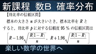 【大学数学　高校数Ｂ　確率分布講義】第29回　母比率の信頼区間　公式説明【数検1級/準1級/中学数学/高校数学/数学教育】JJMO JMO IMO  Math Olympiad Problems