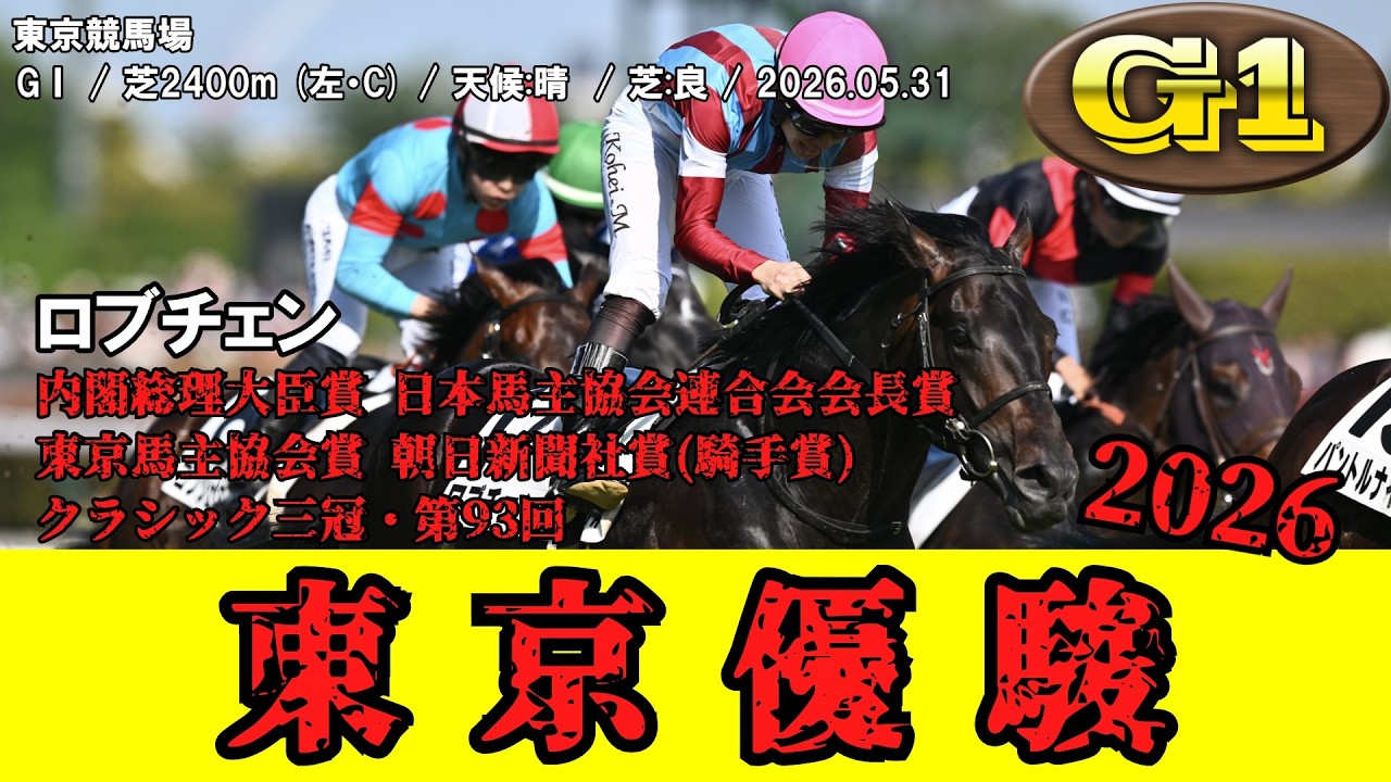 競馬】 東京優駿【日本ダービー】 (クラシック三冠) 2026 / ロブチェン