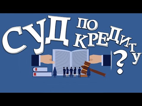 Как проходят суды по кредитам. Суд по кредиту прошел без меня.