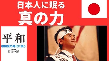 【衝撃】日本人に眠る"真の力"を呼び覚ます「正しい立ち方」さえぐさ誠（神社チャンネル） 日本を知れば怖くない。「日本化する力」とは？