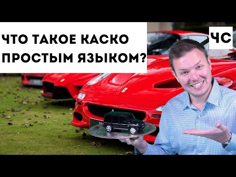 Что такое КАСКО простым языком?