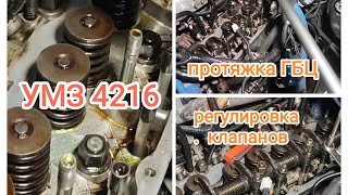 Регулировка клапанов УМЗ 4216. Протяжка ГБЦ