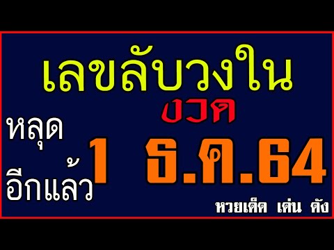 หวยไม่เยอะ อยากถูกหวยอีกไหม.. เลขลับวงใน เลขเด็ดจากกลุ่มลับ งวด 1 ธ.ค.64 ดูเลย