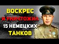 НЕВЕРОЯТНЫЙ СЛУЧАЙ: ТАНКИСТ ВОСКРЕС и УНИЧТОЖИЛ 15 немецких танков: Семён Коновалов | История России