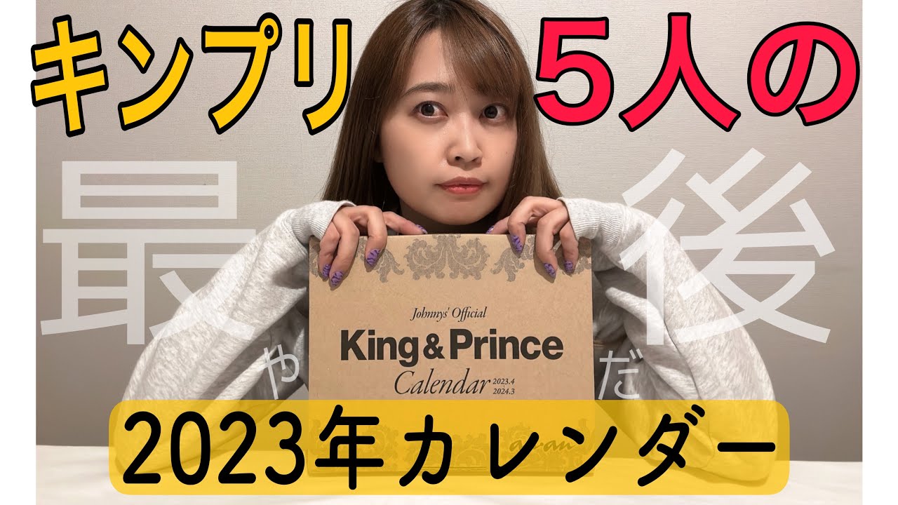 king＆princeカレンダー♡キンプリ