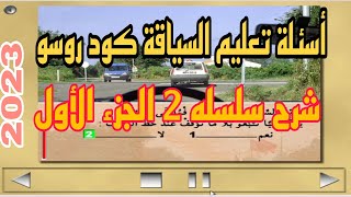 شرح السلسلة 2 الجزء الأول من سلسلات كود روسو Code Rousseau Maroc Série2 2023