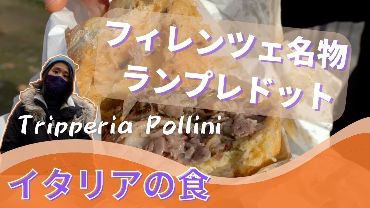 フィレンツェで一番美味しいランプレドットのパニーノ