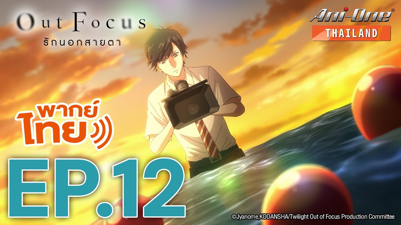 [พากย์ไทย] Out Focus รักนอกสายตา ตอนที่ 12【Ani-One Thailand】