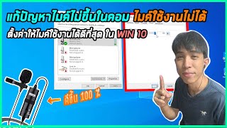 แก้ปัญหาไมค์ไม่ขึ้นในคอม ไมค์ใช้งานไม่ได้ ตั้งค่าให้ไมค์ใช้งานได้ดีที่สุด WIN10 | Best Setting MIC