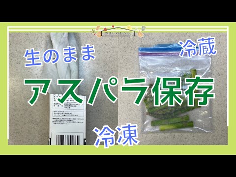 アスパラガスの保存方法！生のまま冷凍保存可能