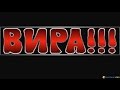 [Вира!!! - Игровой процесс]