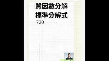 質因數分解&標準分解式