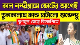 Live Suvendu Adhikari || কল নন্দীগ্রামে ভোটের আগেই তুলকালাম কান্ড ঘটালো শুভেন্দু অধিকারী