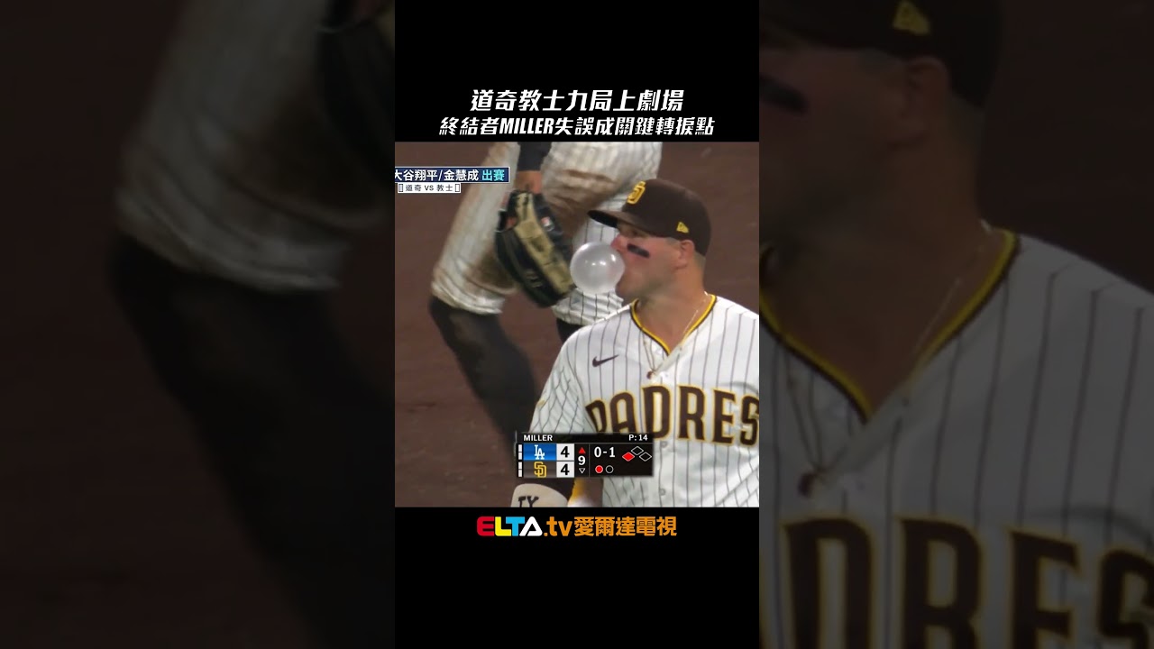 道奇教士九局上劇場！終結者Miller失誤成關鍵｜MLB天天10場直播鎖定ELTA.tv