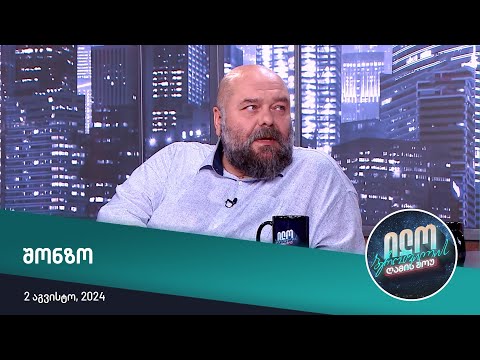 ილო ბეროშვილის ღამის შოუ - შონზო