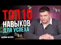 Топ 10 навыков для роста доходов и личной эффективности. Привычки которые изменят твою жизнь.