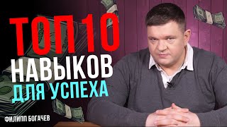 Топ 10 навыков для роста доходов и личной эффективности. Привычки которые изменят твою жизнь.