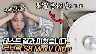 [구독자이벤트] 로보락 S8 MaxV Ultra 장단점 & 직배수 스테이션까지 궁금증 다 풀어드릴게요