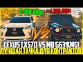 ЛУЧШАЯ МАШИНА ДЛЯ ВЫПОЛНЕНИЯ КОНТРАКТОВ! ЗАЕЗД LEXUS LX570 И MB G63 AMG! ЭТО ПРОСТО ИМБА! - GTA 5 RP