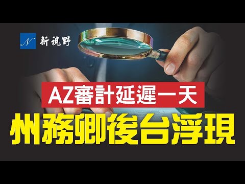 亚利桑那州州务卿试图阻扰审计，后台老板索罗斯浮现。新罕布什尔州进展可期，审计师候选人个个都是天才。审计大战打响，左派攻击、左媒造舆论。