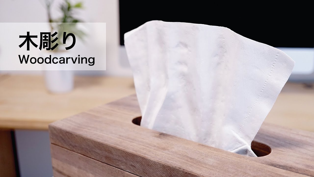 【木彫り】ティッシュペーパーを作ってみた　Woodcarving : How to make tissue