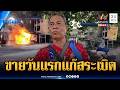 ร้านผัดไทยประเดิมขายวันแรก แก๊สระเบิดหวิดย่างสด | ข่าวเที่ยงอมรินทร์ | 1 มิ.ย. 69