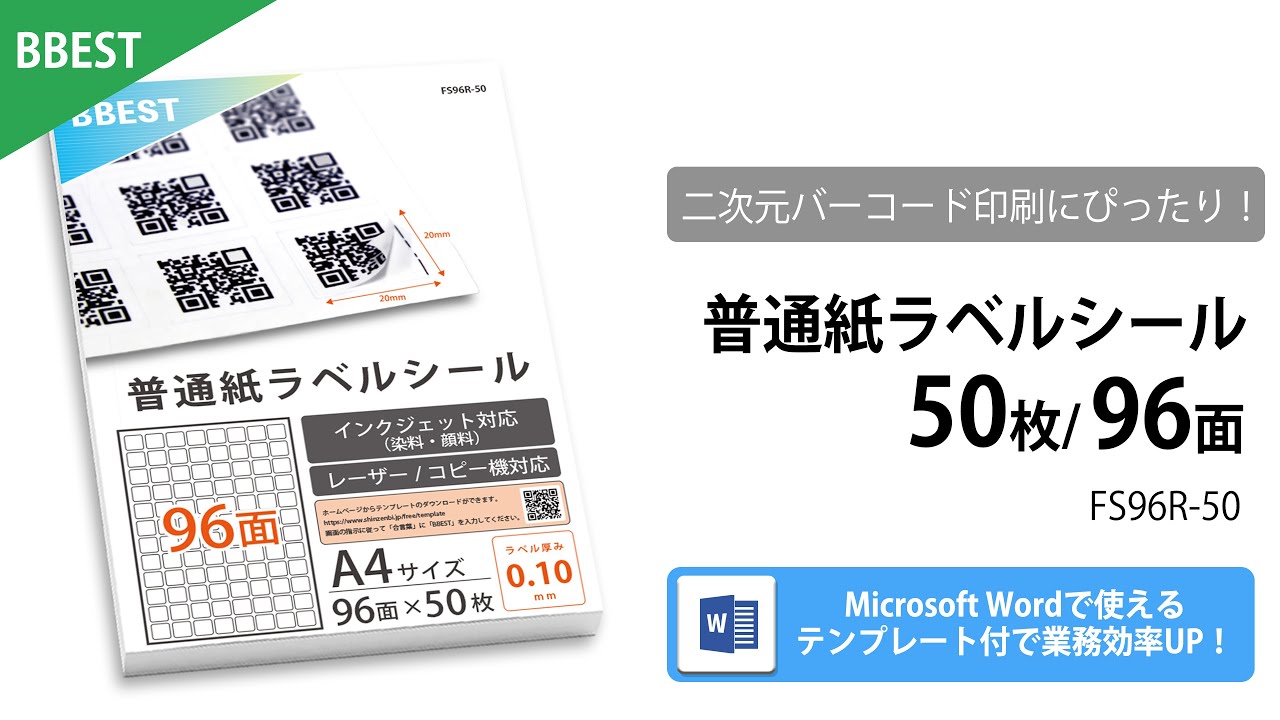 ラベルシール A4 96面 二次元バーコード 普通紙 インクジェット