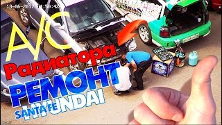 Ремонт радиатора кондиционера Hyundai Santa Fe Заправка на BMW 535i и Carina т. 38-22-55 Омск Ремонт радиатора кондиционера Hyundai Santa Fe Заправка на BMW 535i и Carina т. 38-22-55 Омск