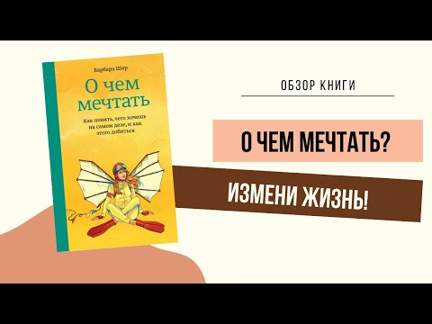 Обзор книги: О чем мечтать. Как понять.💭Барбара Шер