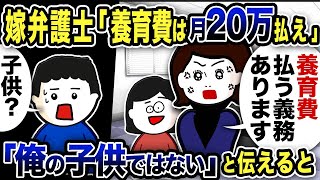 嫁の担当弁護士「養育費は月20万払え」と主張w「俺の子供なわけがない」と伝えると【2ch修羅場スレ】