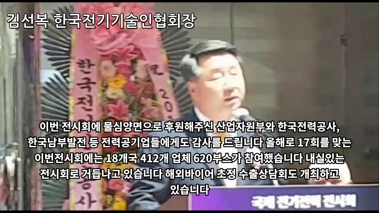 국제전기전시회개막-김선복 전기기술인협회장 인사말