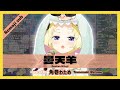 【角巻わため/TsunomakiWatame】WNF!!第102回、涙をこらえて歌いきった &quot;曇天羊 / Donten Hituji &quot; Romaji sub &amp; JP歌詞字幕【ホロライブ/切り抜き】