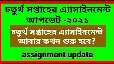 4th week assignment update-2021.class 6,class 7,class 8,class 9 assignment!এ্যাসাইনমেন্ট ৪র্থ সপ্তাহ