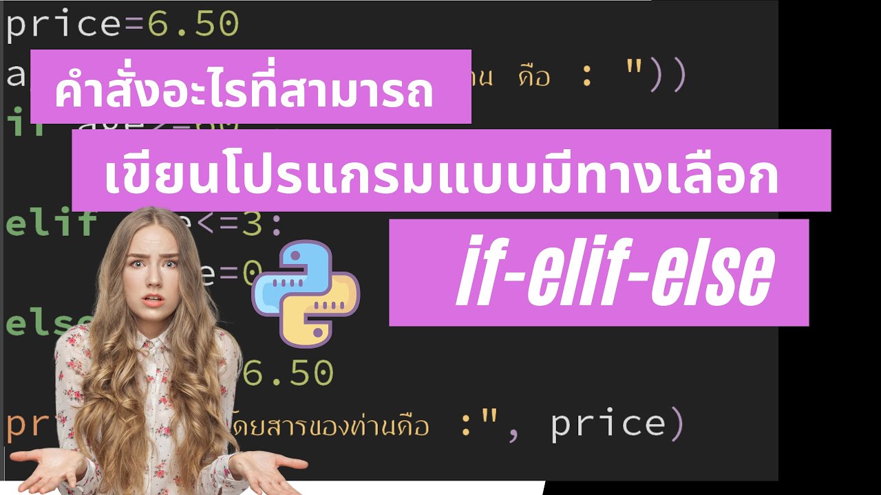 คําสั่ง python  New Update  เขียนโปรแกรมภาษาPythonแบบมีเงื่อนไข