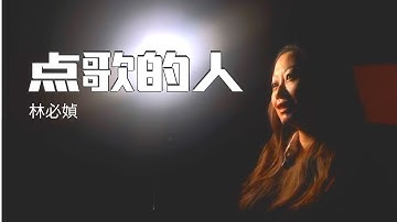 林必媜 Gean Lim 《点歌的人》Dian Ge De Ren【別知己专辑】(Official Video)