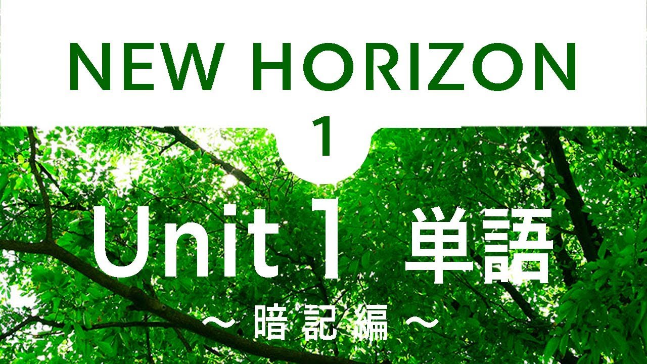 New horizon 中学1年 Unit1 単語を覚えよう！ - YouTube