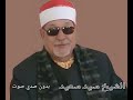 الشيخ سيد سعيد سورة يوسف بدون صدي صوت الشيخ سيد سعيد سورة يوسف بدون صدي صوت