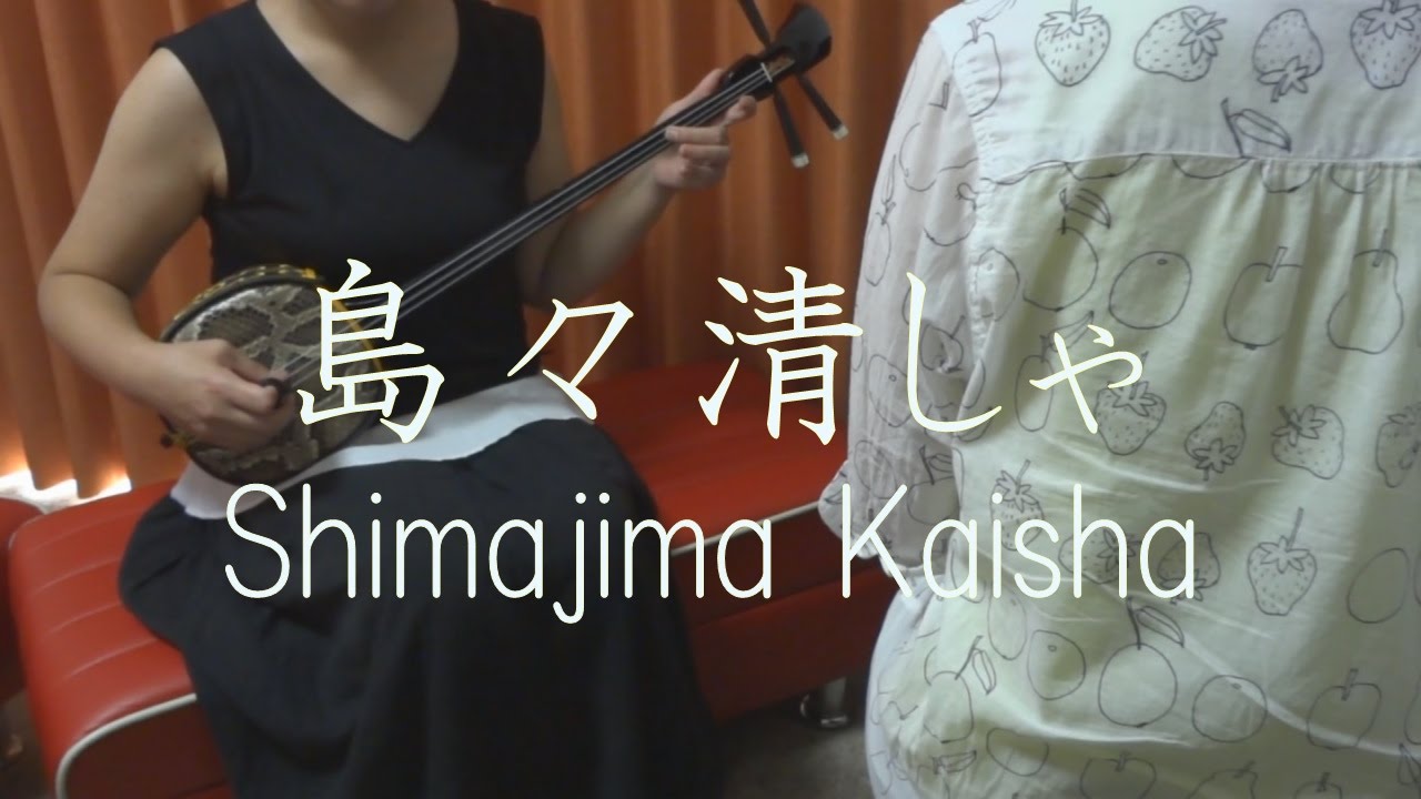 島々清しゃ 夏川りみ ネーネーズ 三線 Cover Shimajima Kaisha Rimi Natsukawa Nenes Sanshin Cover Music Youtube