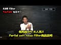 "大人気!!新製品 Partial soft focus Filter商品説明" KANIフィルターセミナー