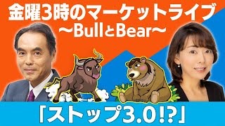 【ライブ配信】「ストップ３．０！？」【金曜3時のマーケットライブ～BullとBear～】