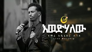 እወድሃለው | ዘማሪ አቤኔዘር ለገሰ | Singer Abenezer Legese | Live Worship | Halwot Emmanuel United Church #2023