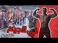 أول يوم بالجيم تمرين المبتدئين تقسيم اماميات خلفيات