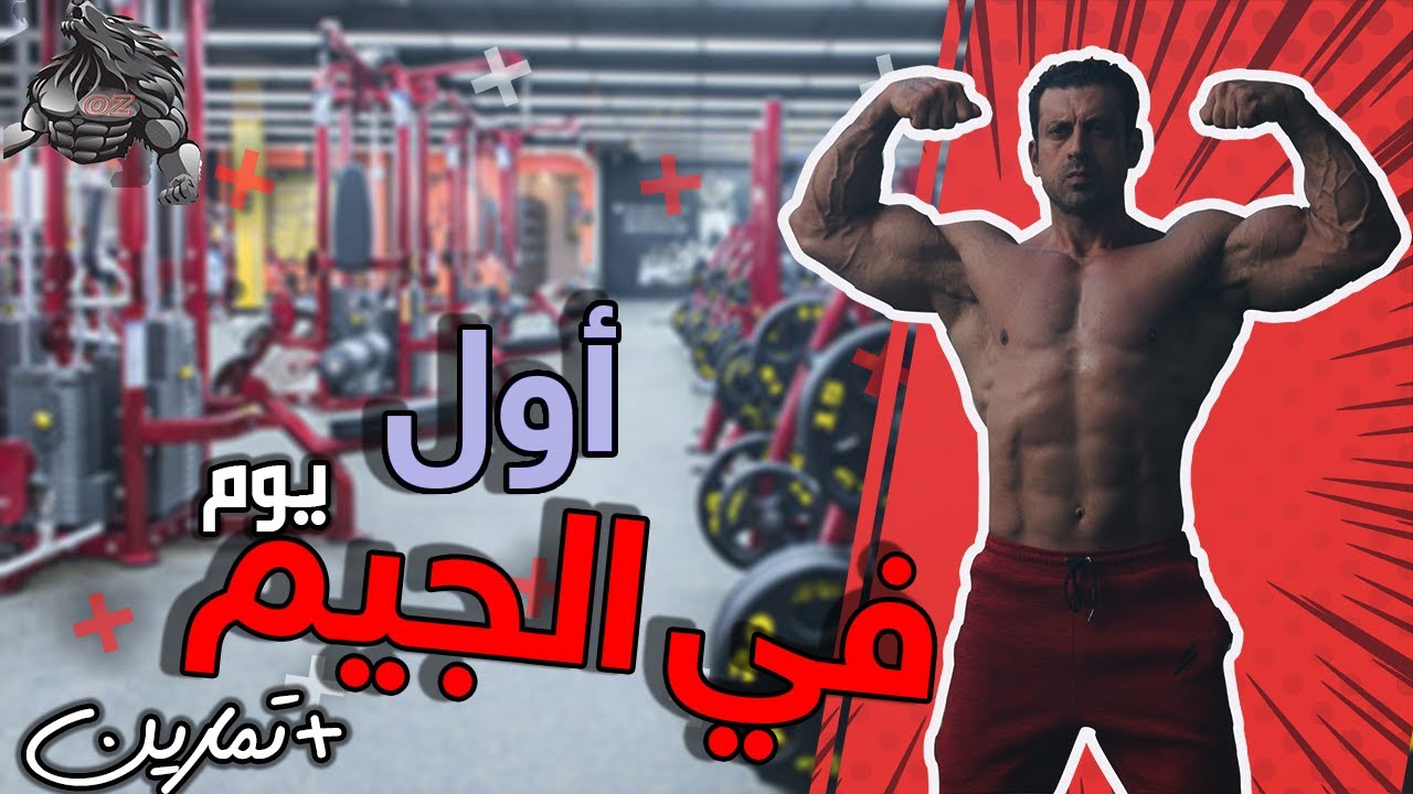 أول يوم بالجيم!! تمرين المبتدئين تقسيم اماميات خلفيات
