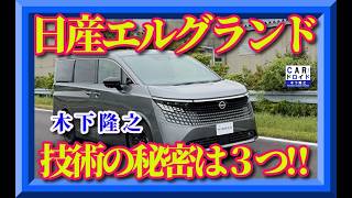 [New ELGRAND Tech Review] Why doesn't this 2+ ton giant sway? The secrets of e-POWER x e-4ORCE x ...